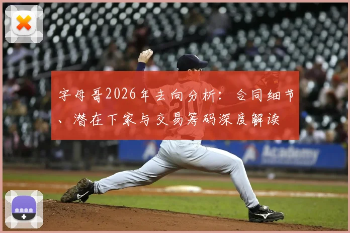 字母哥2026年去向分析:合同细节、潜在下家与交易筹码深度解读