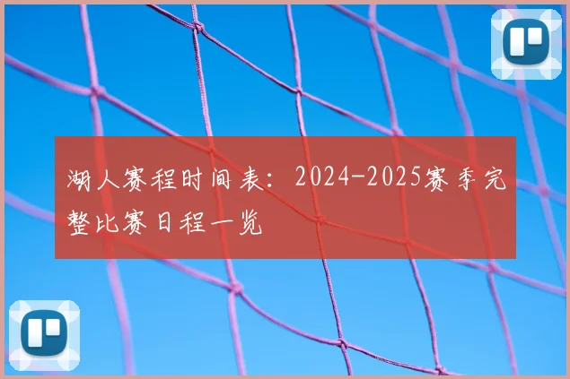 湖人赛程时间表：2024-2025赛季完整比赛日程一览