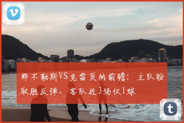 那不勒斯VS克雷莫纳前瞻：主队盼取胜反弹，客队近3场仅1球