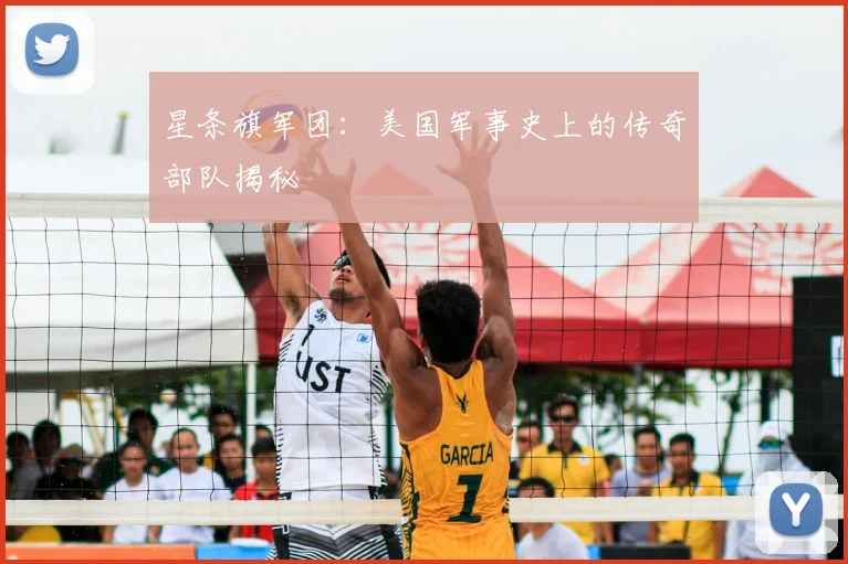 星条旗军团：美国军事史上的传奇部队揭秘