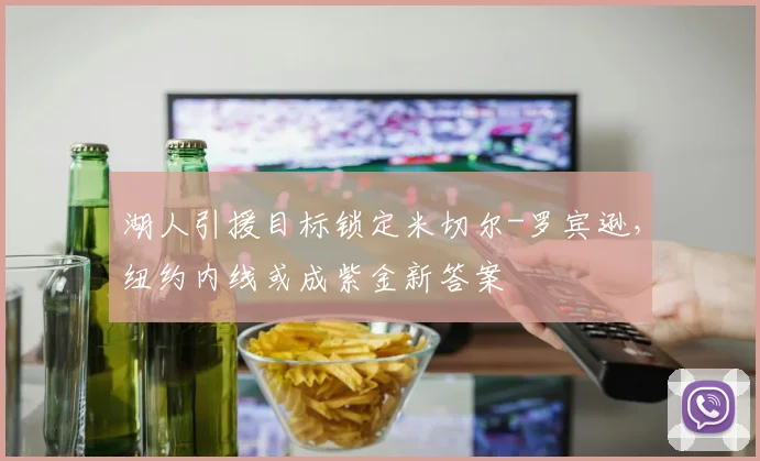 湖人引援目标锁定米切尔-罗宾逊，纽约内线或成紫金新答案